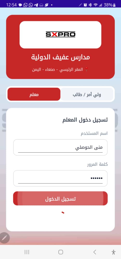 تطبيق S-PRO المدرسي الذكي
