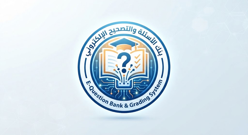 نظام بنك الأسئلة والتصحيح الإلكتروني