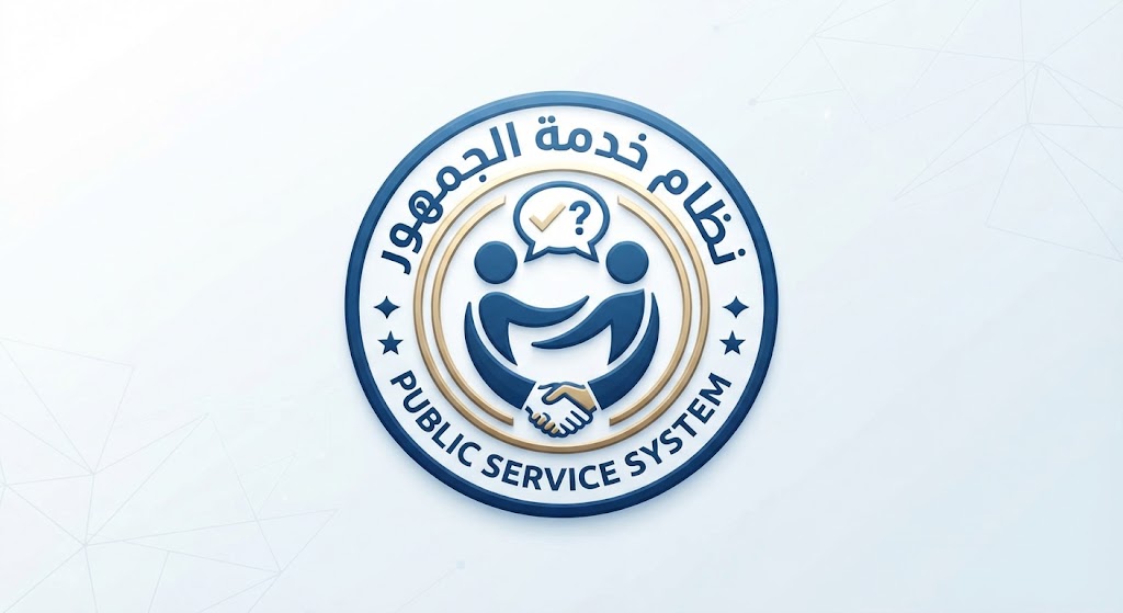 نظام خدمة الجمهور