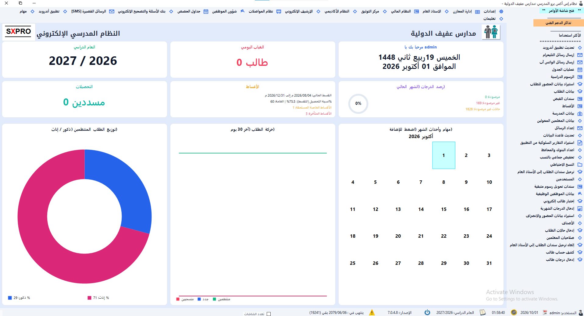 نظام إس إكس برو المدرسي